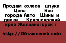 Продам колеса 4 штуки  › Цена ­ 8 000 - Все города Авто » Шины и диски   . Красноярский край,Железногорск г.